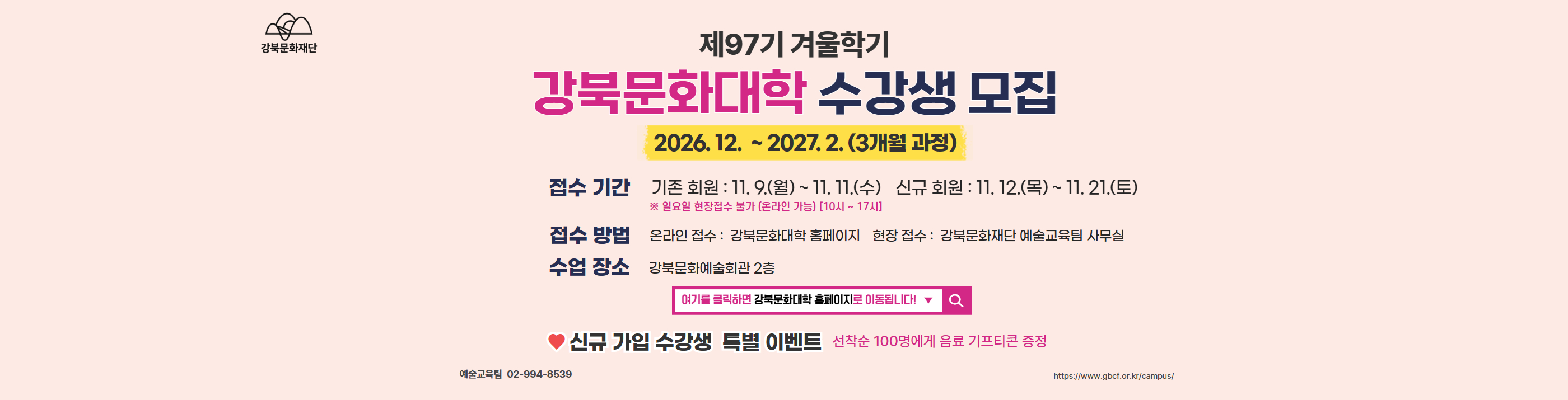 강북문화대학 제97기 수강신청 안내_PC용