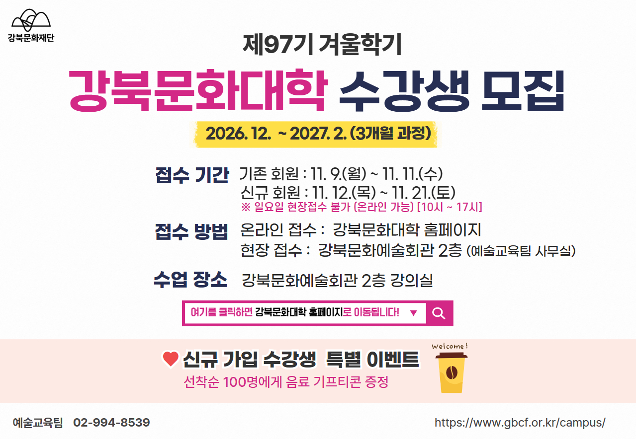 강북문화대학 제97기 수강신청 안내_태블릿용