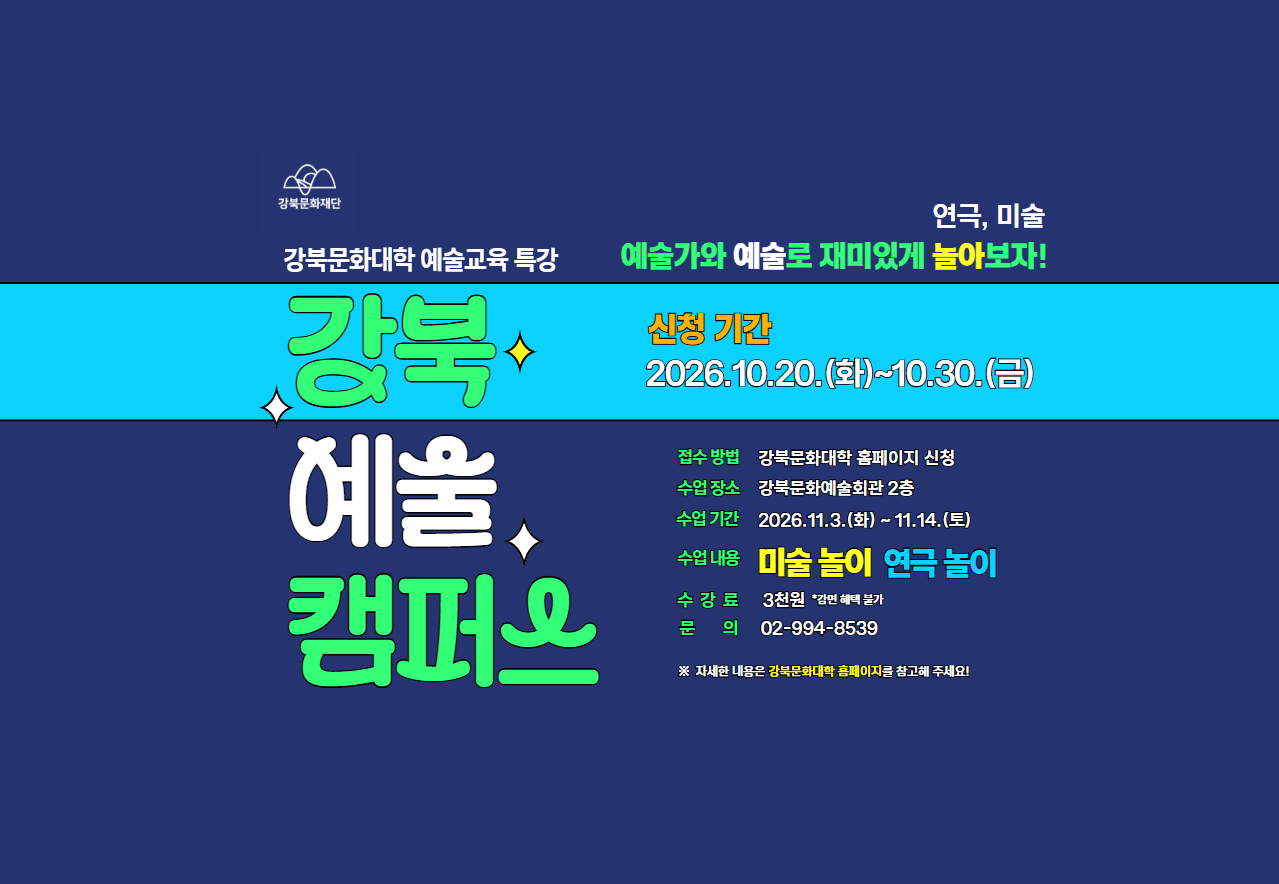 강북 예술캠퍼스 수강신청 안내_태블릿용