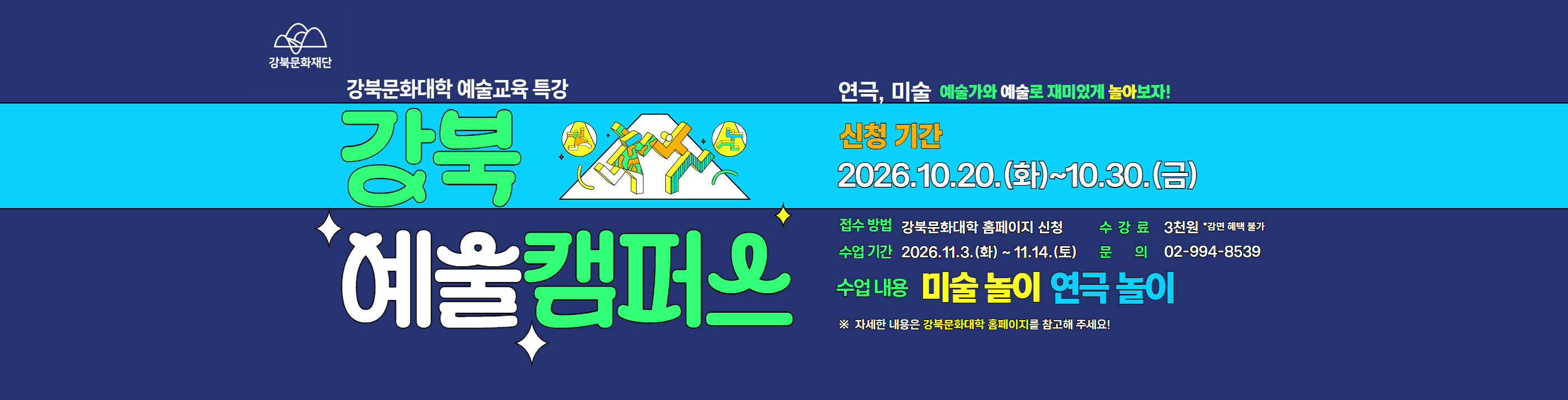 강북 예술캠퍼스 수강신청 안내_PC용