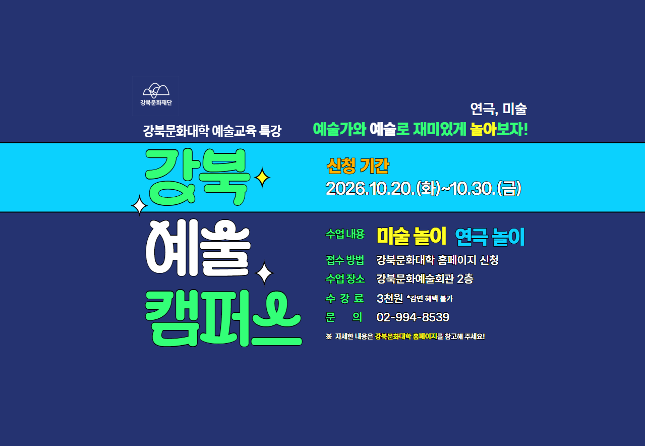 강북 예술캠퍼스 수강신청 안내_태블릿용
