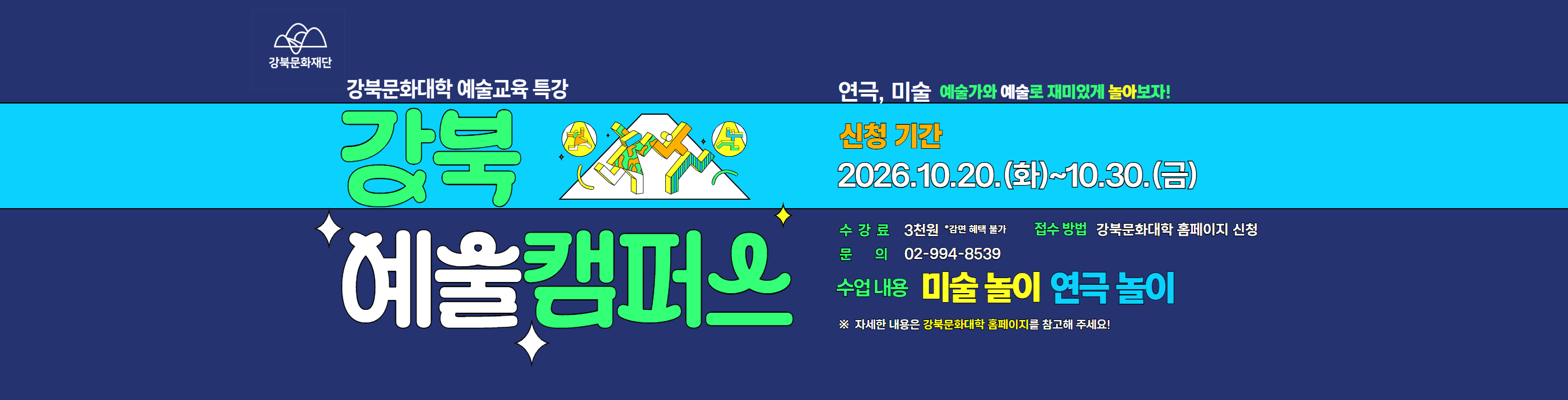 강북 예술캠퍼스 수강신청 안내_PC용