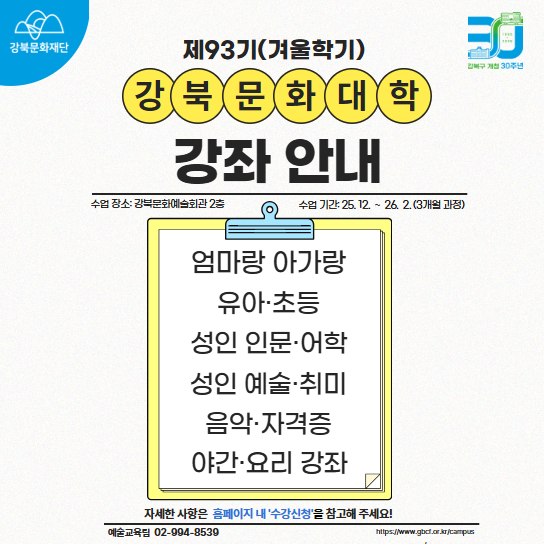 강북문화대학 제93기(겨울학기) 강좌 안내
