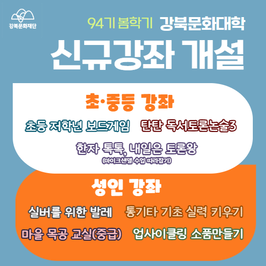 강북문화대학 제94기 신규강좌 개설