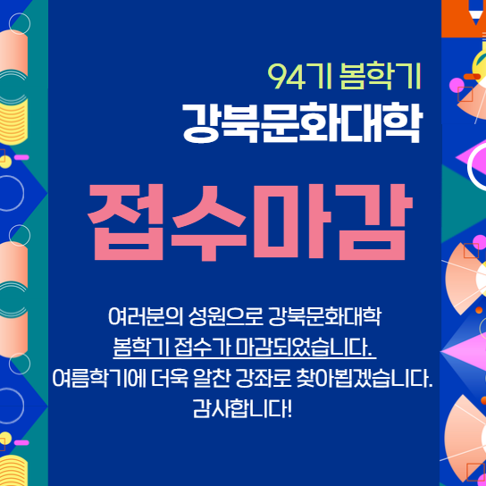 2026년 봄학기 접수마감 안내