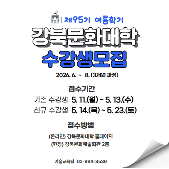 강북문화대학 제95기(여름학기) 수강신청 안내