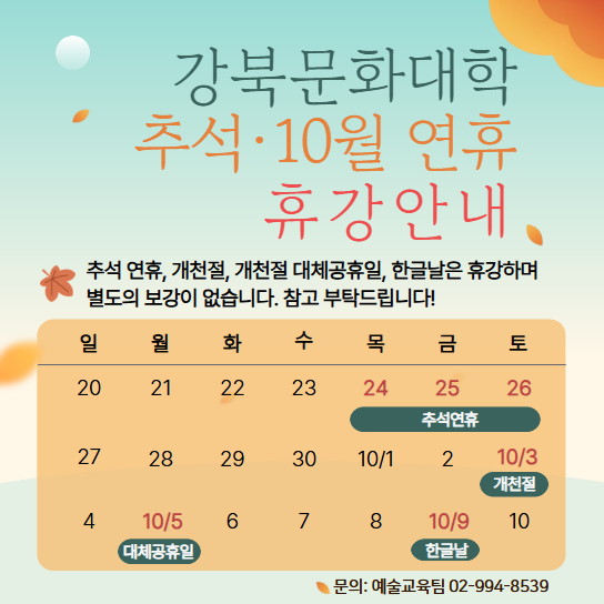 추석·10월 연휴 휴강 안내