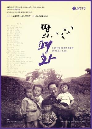 6.25전쟁 70주년 특별전 「땅의 평화」