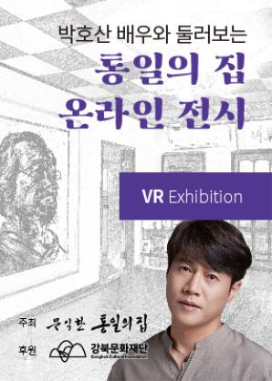 「통일의 집」 VR 온라인 전시