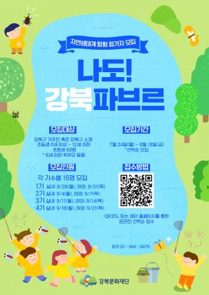 2023 어린이문화예술프로그램 '나도! 강북파브르'