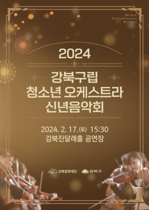 2024 강북구립청소년오케스트라 신년음악회