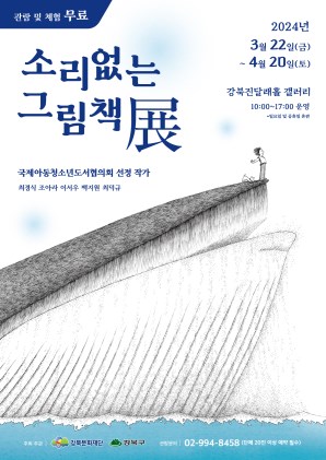 소리없는 그림책 展