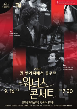 퀸 엘리자베스 콩쿠르 위너스 콘서트