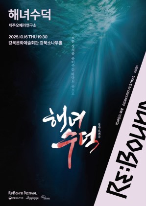 [2025 리:바운드 축제] <해녀수덕>