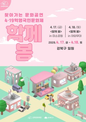 [찾아가는 문화공연] 2026년 4·19혁명 국민문화제 <함께 봄>
