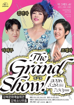 The Grand Show! 김연자x나태주x조엘라