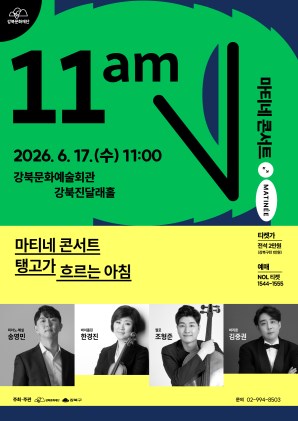 2026 마티네 콘서트  <탱고가 흐르는 아침>