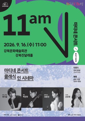 2026 마티네 콘서트 <br><클래식 인 시네마>