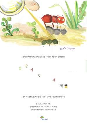 [지역문화예술공모사업]  ' 움직이는 세계 ' 결과발표회